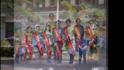 山東國小創校60週年校慶宣傳影片