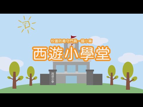校園防毒守門員－國小篇「西遊小學堂」