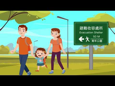 地震防災原則宣導影片