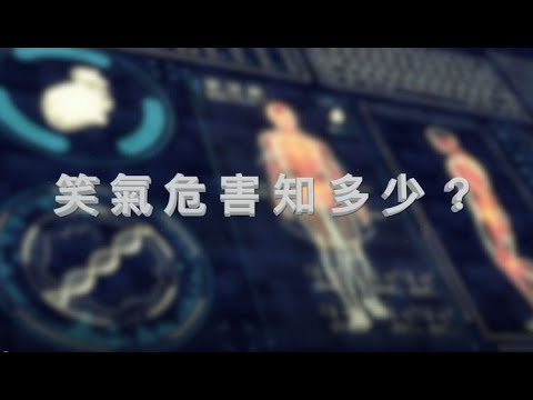 笑氣危害知多少?