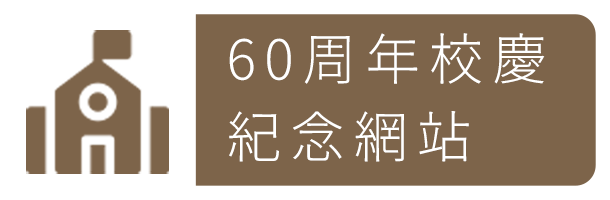 60周年校慶紀念網站