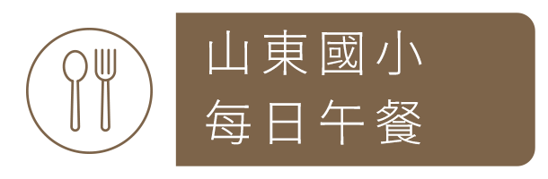 山東國小每日午餐