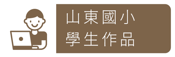 山東國小學生作品