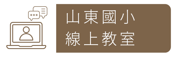 山東國小線上教室
